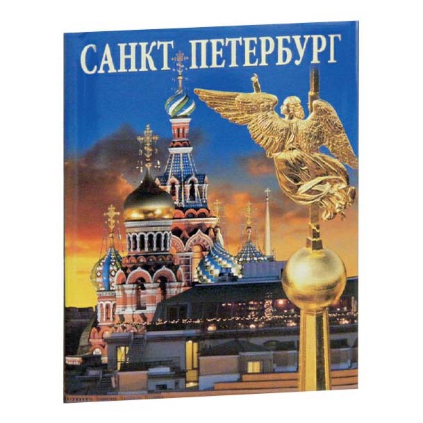 Санкт петербург 550 фотографий книга